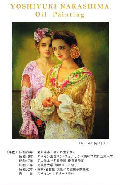 中島義行油絵展